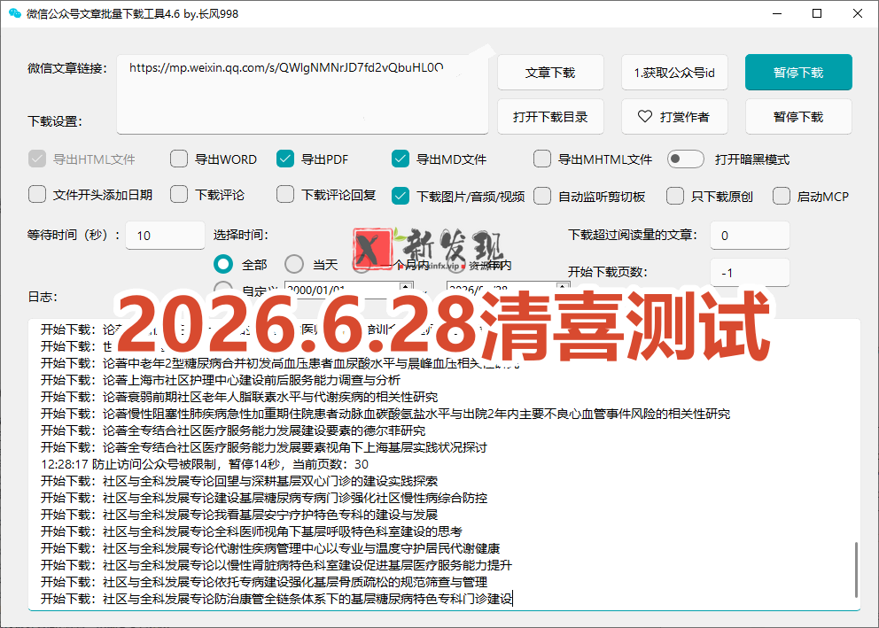 （19106期）2026年最新版本！微信公众号文章批量下载工具，Github开源免费，支持公众号视频、音频、图片一键下载