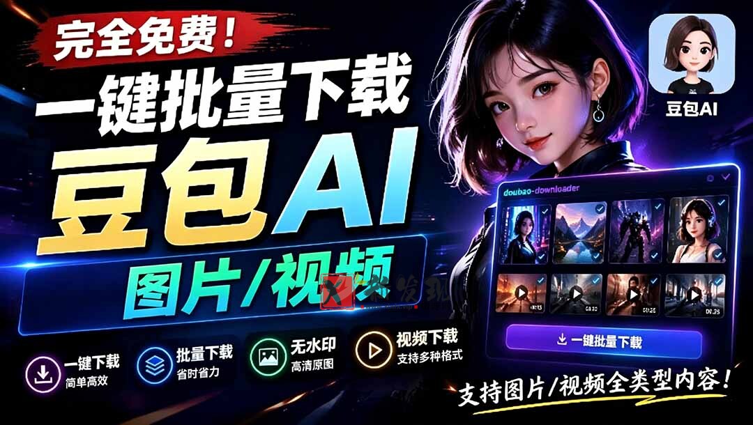 （19107期）Github最新发布！一键批量下载豆包AI无水印图片/视频，简单易用，自动解析提示词，doubao-downloader-新发现资源网