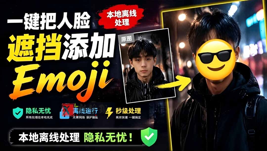 （19108期）有点意思的工具！一键把人脸遮挡添加Emoji，本地离线处理隐私无忧，安卓手机能用 EmojiFace-新发现资源网