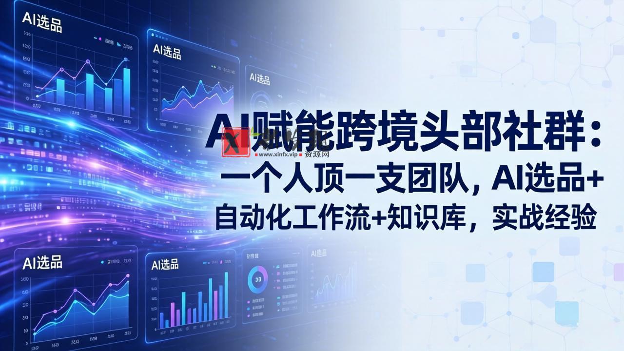 (19110期)AI赋能跨境头部社群-更新6月:一个人顶一支团队,AI选品+自动化工作流+知识库,实战经验 (19110期)AI赋能跨境头部社群-更新6月:一个人顶一支团队,AI选品+自动化工作流+知识库,实战经验