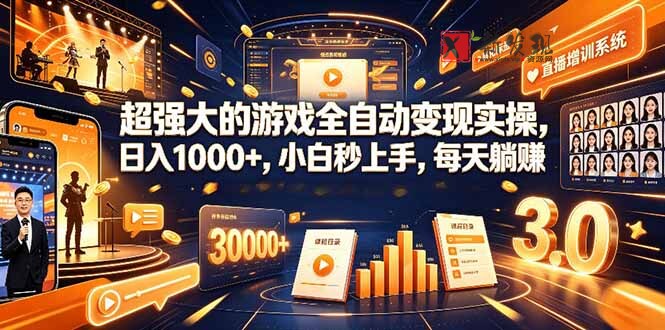 （19112期）超强大的游戏全自动变现实操，日入1000+，小白秒上手，每天躺赚！-新发现资源网