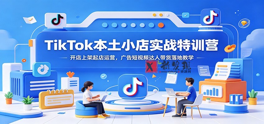 TikTok本土小店实战特训营:开店上架起店运营,广告短视频达人带货落地教学 TikTok本土小店实战特训营:开店上架起店运营,广告短视频达人带货落地教学