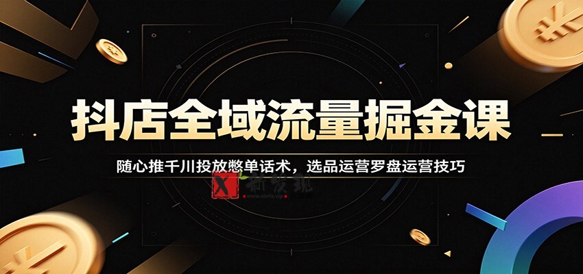 抖店全域流量掘金课:随心推千川投放憋单话术,选品运营罗盘运营技巧 抖店全域流量掘金课:随心推千川投放憋单话术,选品运营罗盘运营技巧