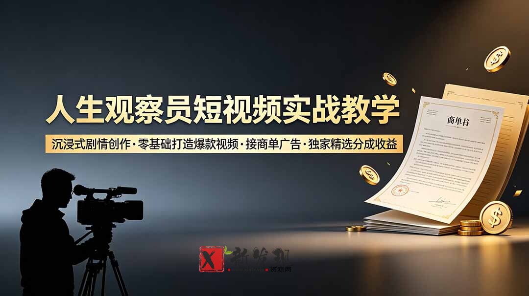 （19113期）人生观察员短视频实战教学，沉浸式剧情创作，零基础打造爆款视频，接商单广告，独家精选分成收益-新发现资源网