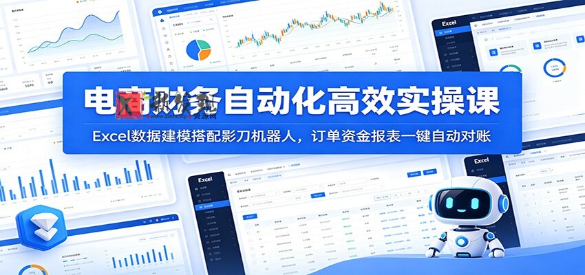 电商财务自动化高效实操课:Excel数据建模搭配影刀机器人,订单资金报表一键自动对账 电商财务自动化高效实操课:Excel数据建模搭配影刀机器人,订单资金报表一键自动对账