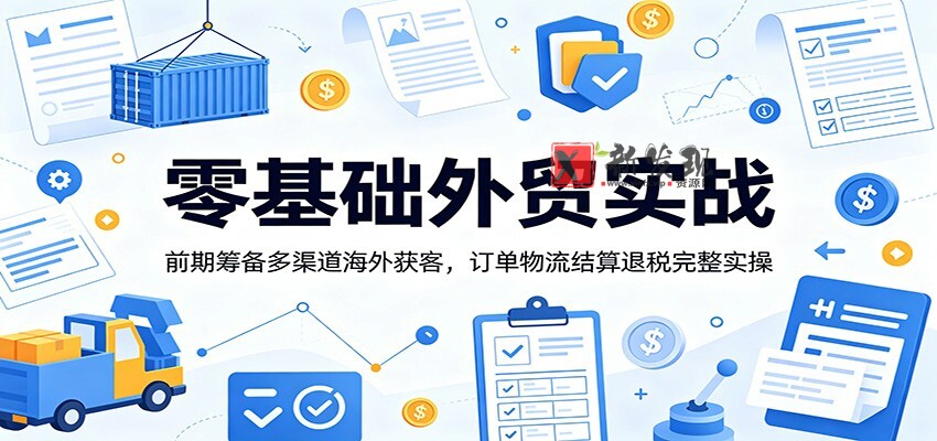 零基础外贸实战:前期筹备多渠道海外获客,订单物流结算退税完整实操 零基础外贸实战:前期筹备多渠道海外获客,订单物流结算退税完整实操
