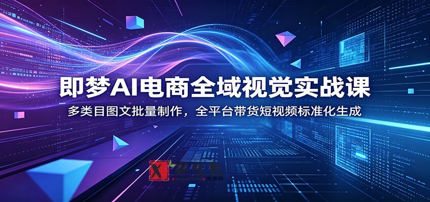 即梦AI电商全域视觉实战课:多类目图文批量制作,全平台带货短视频标准化生成 即梦AI电商全域视觉实战课:多类目图文批量制作,全平台带货短视频标准化生成