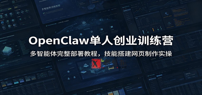 OpenClaw单人创业训练营:多智能体完整部署教程,技能搭建网页制作实操 OpenClaw单人创业训练营:多智能体完整部署教程,技能搭建网页制作实操