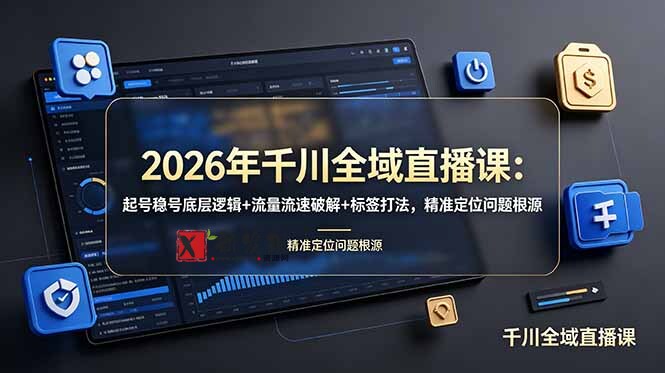 （19117期） 2026年千川全域直播课：起号稳号底层逻辑+流量流速破解+标签打法，精准定位问题根源-新发现资源网