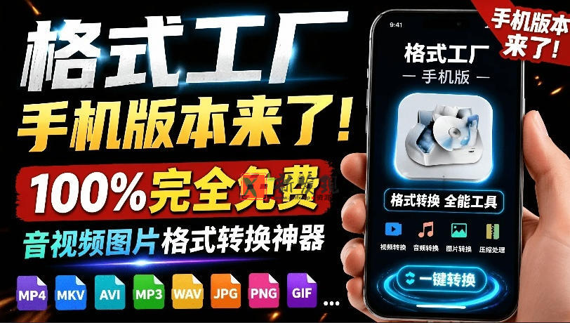 (19119期)格式工厂来手机版本了!100%完全免费,音视频图片格式转换神器,免费免登录即可使用格式工厂(安卓) (19119期)格式工厂来手机版本了!100%完全免费,音视频图片格式转换神器,免费免登录即可使用格式工厂(安卓)