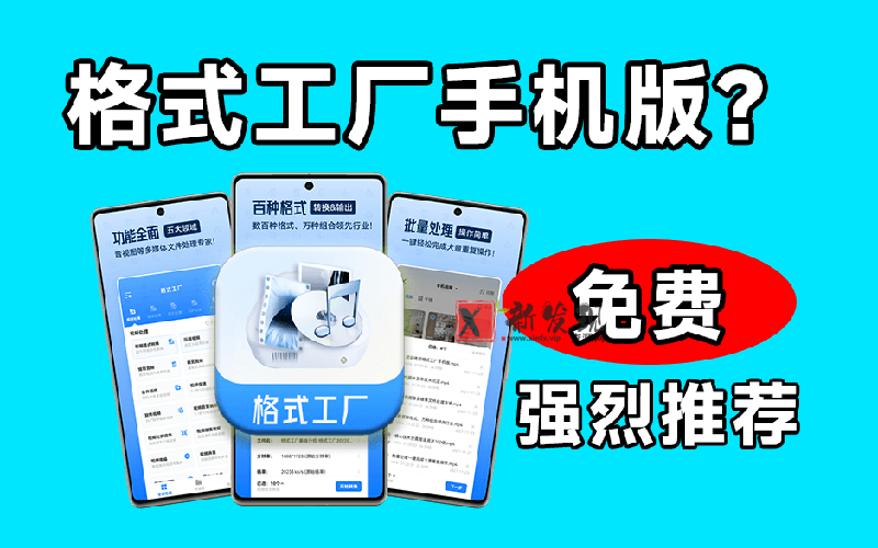 (19119期)格式工厂来手机版本了!100%完全免费,音视频图片格式转换神器,免费免登录即可使用格式工厂(安卓) (19119期)格式工厂来手机版本了!100%完全免费,音视频图片格式转换神器,免费免登录即可使用格式工厂(安卓)