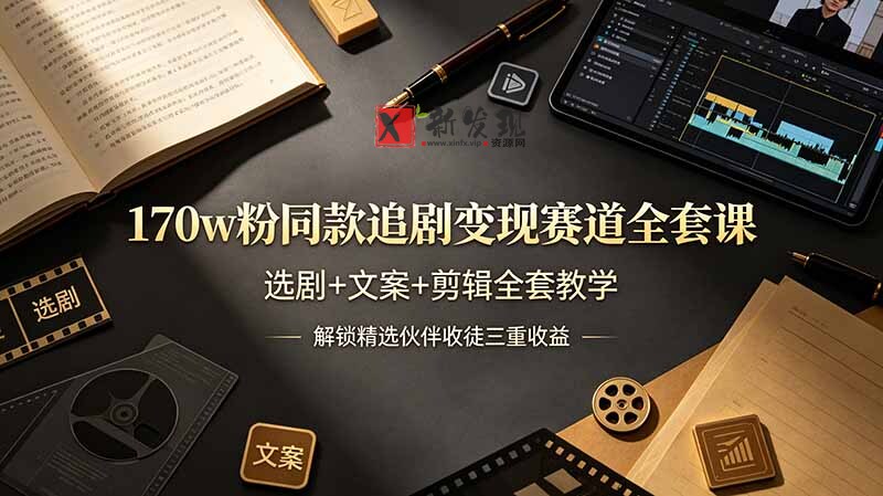 (19123期)170w粉博主同款追剧变现赛道全套课,选剧+文案+剪辑全套教学,解锁精选伙伴收徒三重收益 (19123期)170w粉博主同款追剧变现赛道全套课,选剧+文案+剪辑全套教学,解锁精选伙伴收徒三重收益