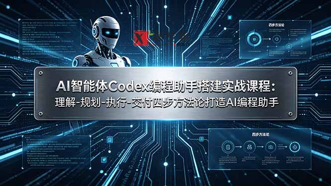 (19124期)AI智能体Codex编程助手搭建实战课程:理解-规划-执行-交付四步方法论打造AI编程助手 (19124期)AI智能体Codex编程助手搭建实战课程:理解-规划-执行-交付四步方法论打造AI编程助手