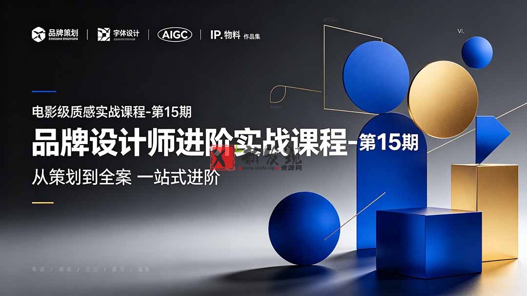 (19125期)品牌设计师进阶实战课程-第15期,从策划到全案,品牌策划+中英文字体+标志设计+AIGC+IP+物料+VI+作品集一站式进阶 (19125期)品牌设计师进阶实战课程-第15期,从策划到全案,品牌策划+中英文字体+标志设计+AIGC+IP+物料+VI+作品集一站式进阶