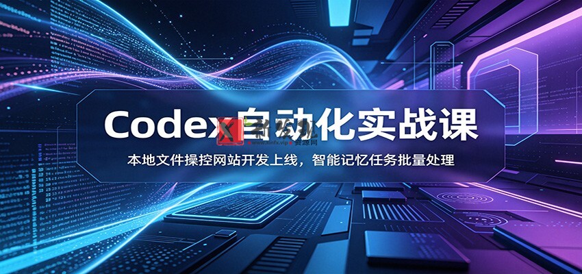 Codex自动化实战课:本地文件操控网站开发上线,智能记忆任务批量处理 Codex自动化实战课:本地文件操控网站开发上线,智能记忆任务批量处理