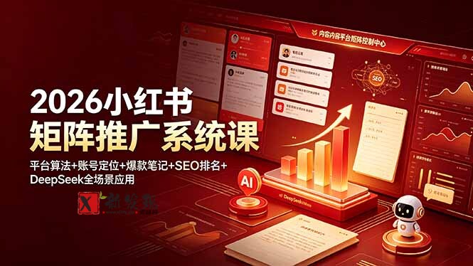 (19129期)2026小红书矩阵推广系统课:平台算法+账号定位+爆款笔记+SEO排名+DeepSeek全场景应用 (19129期)2026小红书矩阵推广系统课:平台算法+账号定位+爆款笔记+SEO排名+DeepSeek全场景应用