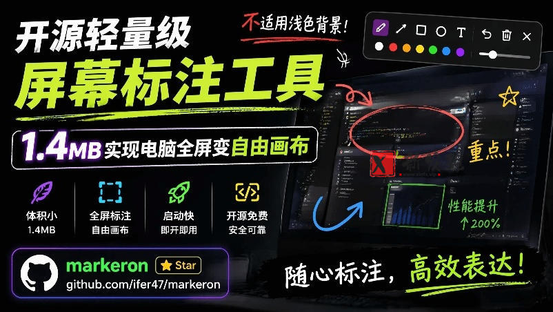 （19132期）开源轻量级屏幕标注工具，1.4MB实现电脑全屏变自由画布！支持8种标注工具和全键盘操控MarkerOn-新发现资源网