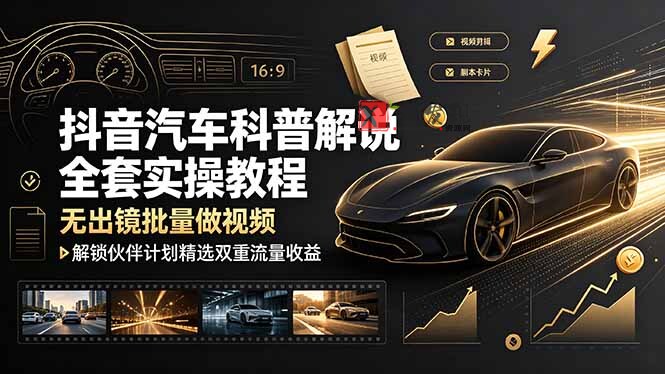 (19133期)抖音汽车科普解说全套实操教程,无出镜批量做视频,解锁伙伴计划精选双重流量收益 (19133期)抖音汽车科普解说全套实操教程,无出镜批量做视频,解锁伙伴计划精选双重流量收益