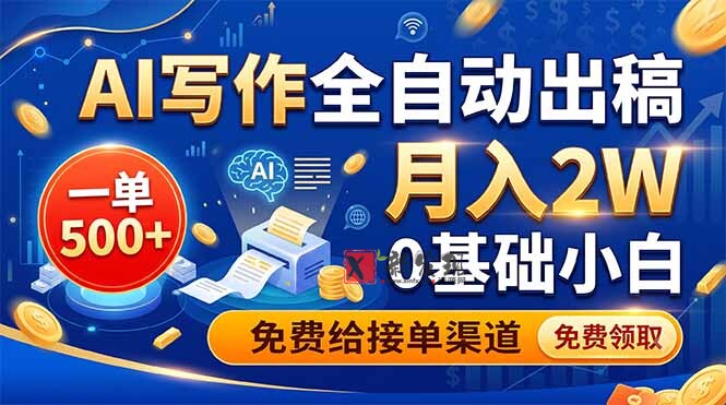 (19138期)AI写作全自动出稿,一单500+,0基础小白月入2W,免费给接单渠道 (19138期)AI写作全自动出稿,一单500+,0基础小白月入2W,免费给接单渠道