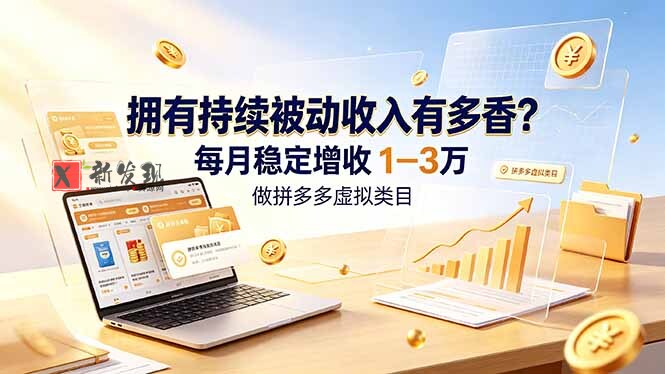 (19141期)拥有持续被动收入有多香?做拼多多虚拟类目,每月稳定增收 1-3 万 (19141期)拥有持续被动收入有多香?做拼多多虚拟类目,每月稳定增收 1-3 万