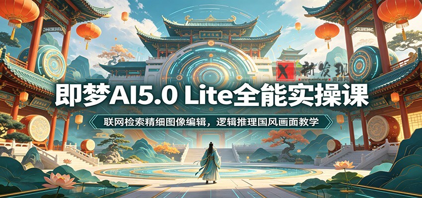 即梦AI5.0 Lite全能实操课:联网检索精细图像编辑,逻辑推理国风画面教学 即梦AI5.0 Lite全能实操课:联网检索精细图像编辑,逻辑推理国风画面教学