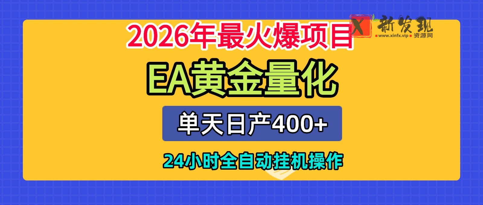 全套AI智投EA量化脚本,单机日产400+,24小时全自动挂机操作 全套AI智投EA量化脚本,单机日产400+,24小时全自动挂机操作