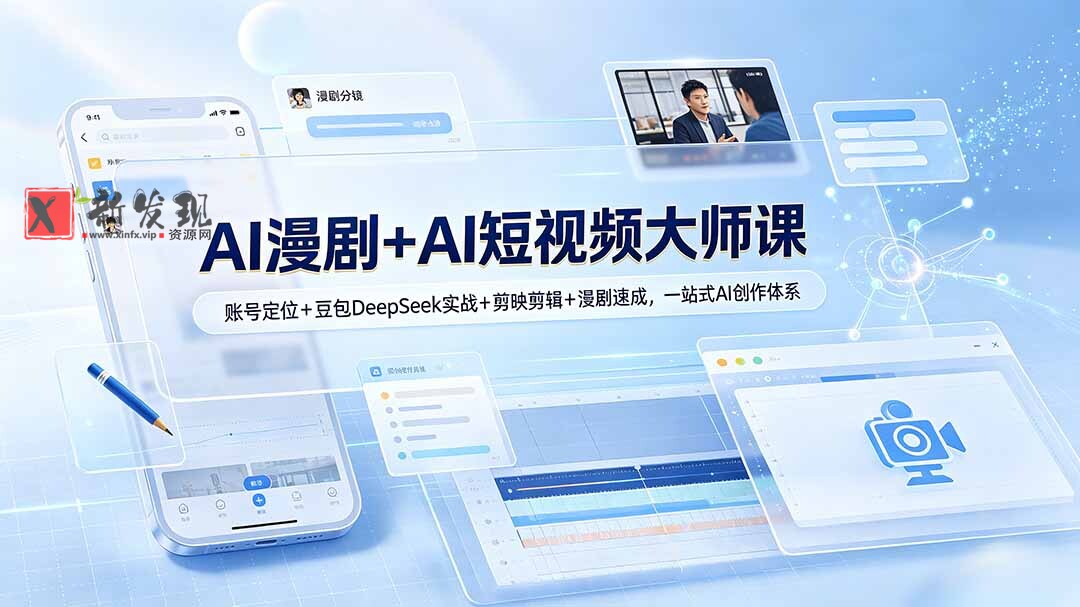 (19147期)AI漫剧+AI短视频大师课:账号定位+豆包DeepSeek实战+剪映剪辑+漫剧速成,一站式AI创作体系 (19147期)AI漫剧+AI短视频大师课:账号定位+豆包DeepSeek实战+剪映剪辑+漫剧速成,一站式AI创作体系
