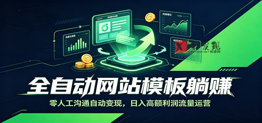 全自动网站模板躺赚：零人工沟通自动变现，日入高额利润流量运营-新发现资源网