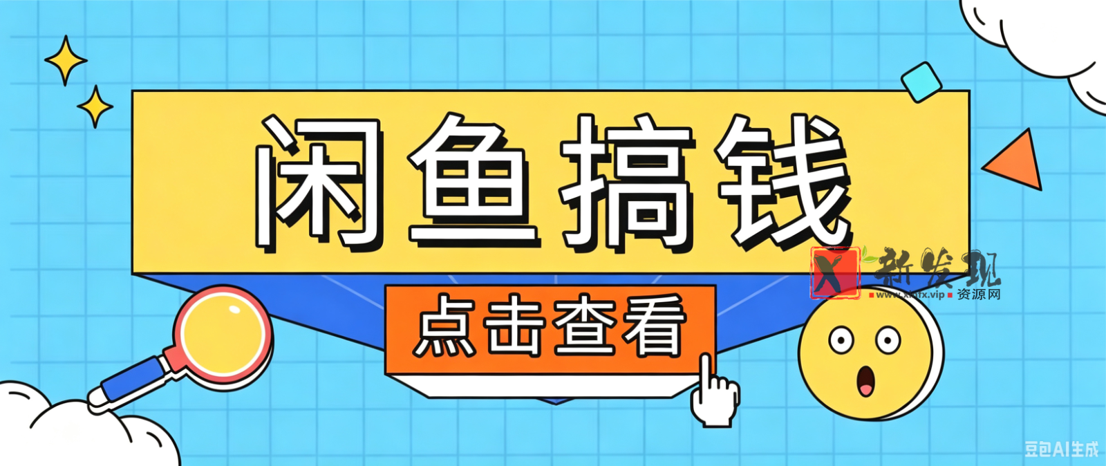 闲鱼搬砖赚钱训练营,零门槛新手快速入门闲鱼电商日赚百元,新手必看教程 闲鱼搬砖赚钱训练营,零门槛新手快速入门闲鱼电商日赚百元,新手必看教程