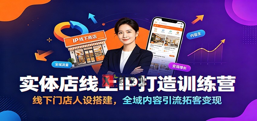 实体店线上IP打造训练营:线下门店人设搭建,全域内容引流拓客变现-新发现资源网
