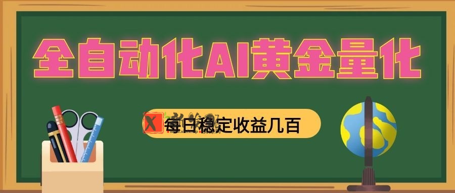 全自动化AI黄金量化,每日稳定收益几百,可放大,可随时变现!-新发现资源网