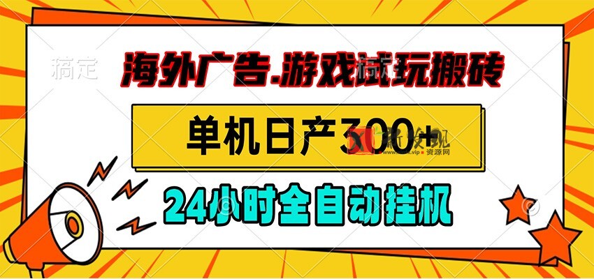 海外广告视频挂机,小游戏试玩搬砖,单机日产300+,脚本24小时全自动挂机-新发现资源网