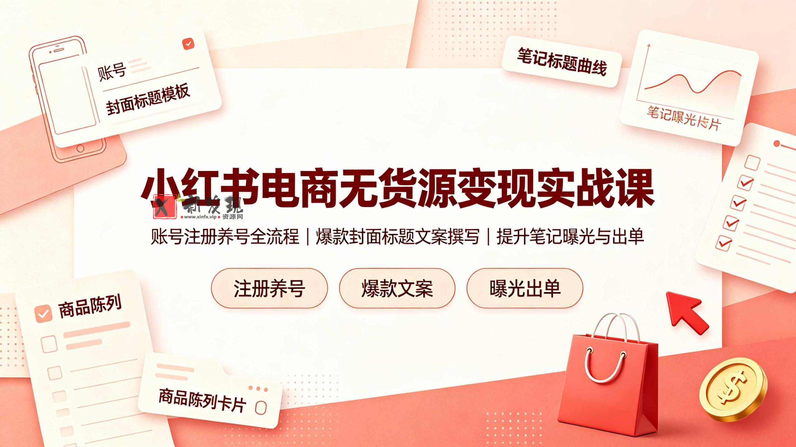(19212期)小红书电商无货源变现实战课,账号注册养号全流程,爆款封面标题文案撰写提升笔记曝光与出单 (19212期)小红书电商无货源变现实战课,账号注册养号全流程,爆款封面标题文案撰写提升笔记曝光与出单