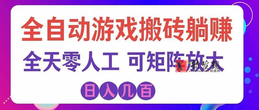 （19220期）全自动游戏搬砖躺赚：全天零人工，日入几百元，可放大！-新发现资源网