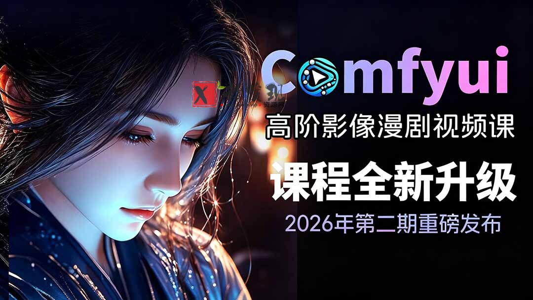（19222期）2026ComfyUI高阶漫剧视频课2.0，云端本地双端部署，FLUX千问Wan2.2全模型工作流完整教学-新发现资源网