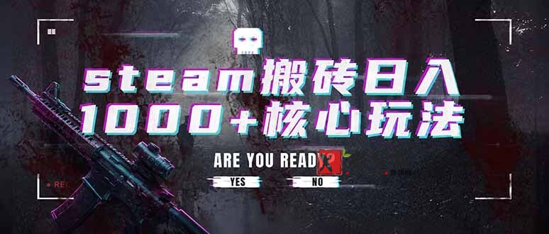 (19223期)steam搬砖日入1000+核心玩法,副业的不二之选,收益已经十分稳定-新发现资源网