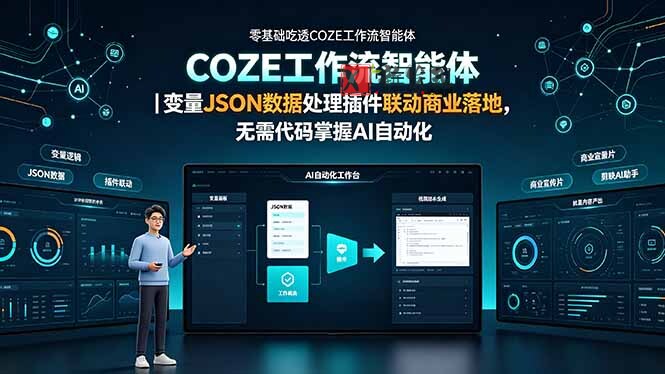 (19243期)零基础吃透COZE工作流智能体|变量JSON数据处理插件联动商业落地,无需代码掌握AI自动化-新发现资源网
