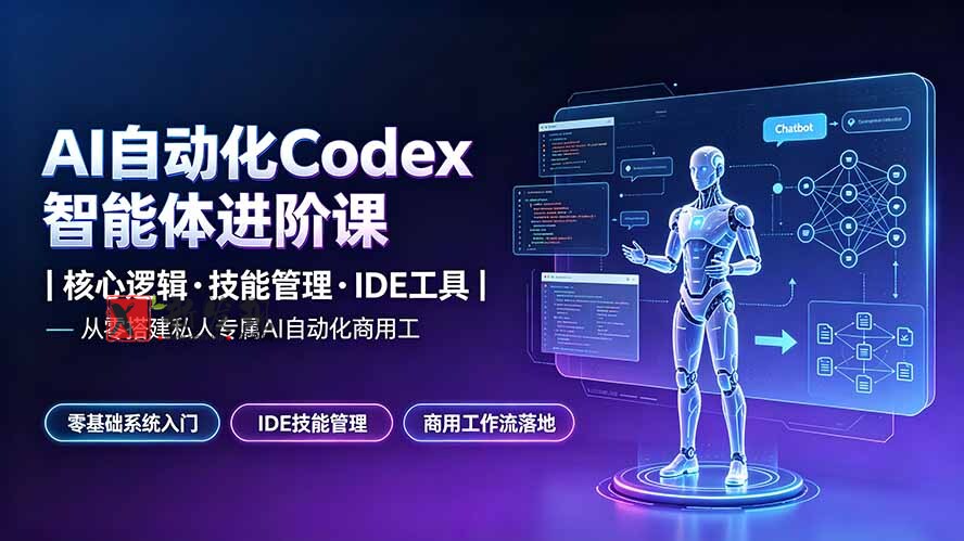 (19245期)AI自动化Codex智能体进阶课|核心逻辑·技能管理·IDE工具|从零搭建私人专属AI自动化商用工作流 (19245期)AI自动化Codex智能体进阶课|核心逻辑·技能管理·IDE工具|从零搭建私人专属AI自动化商用工作流