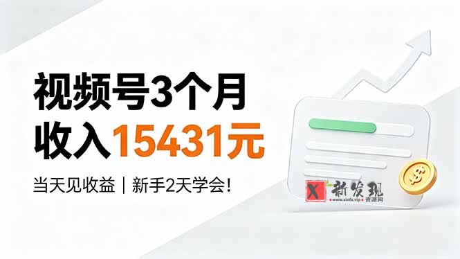 （19252期）视频号3个月收入15431元，当天见收益，新手2天学会！-新发现资源网