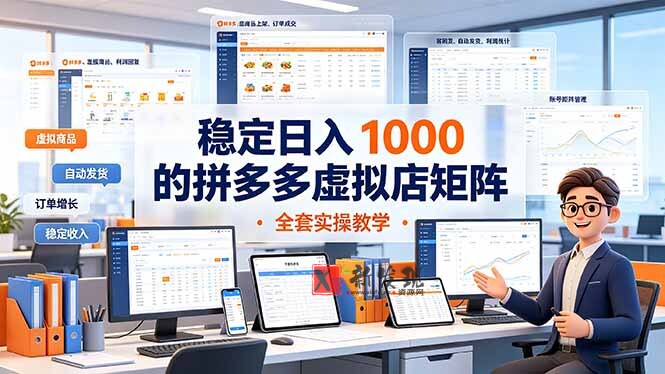 (19253期)稳定日入 1000 的拼多多虚拟店矩阵,全套实操教学-新发现资源网