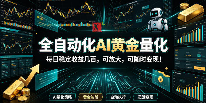2026黄金量化蓝海:AI全自动挂机,月入1W+,可放大! 2026黄金量化蓝海:AI全自动挂机,月入1W+,可放大!