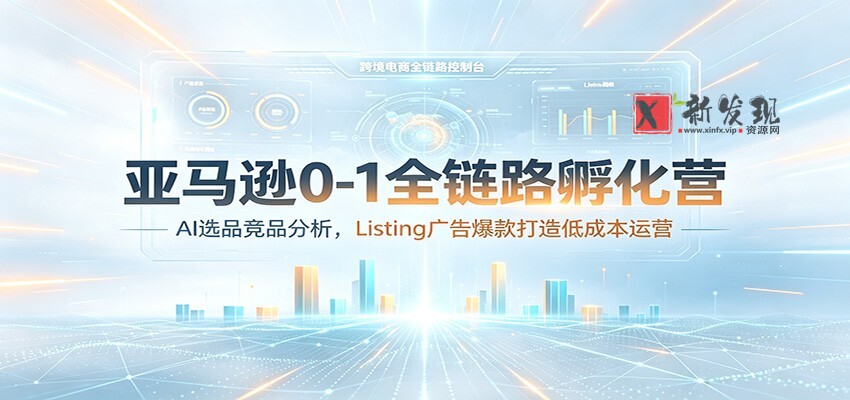 亚马逊0-1全链路孵化营:AI选品竞品分析,Listing广告爆款打造低成本运营 亚马逊0-1全链路孵化营:AI选品竞品分析,Listing广告爆款打造低成本运营