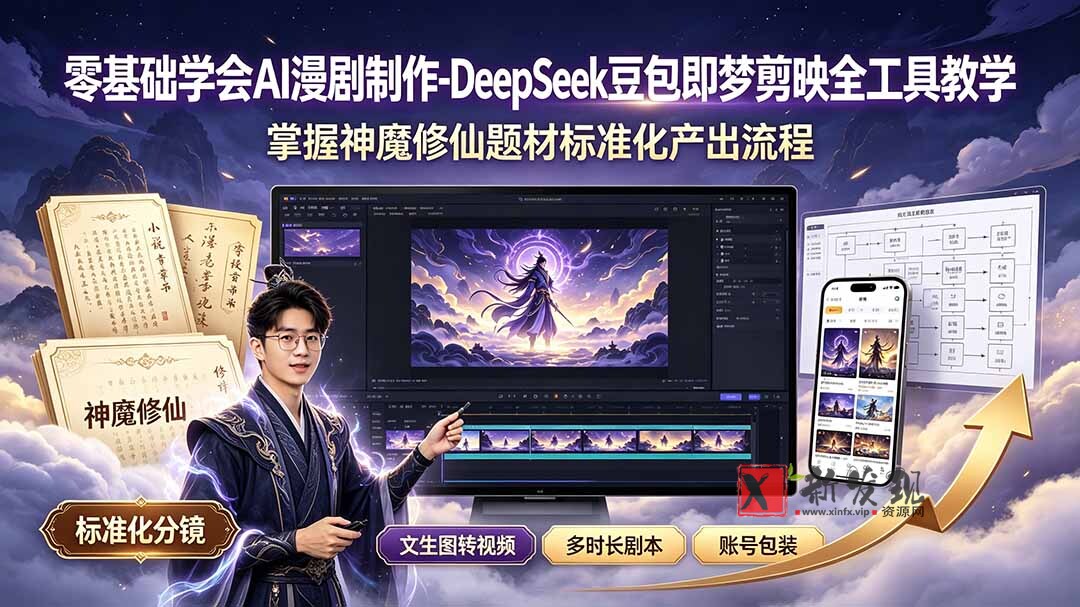 (19263期)零基础学会AI漫剧制作-DeepSeek豆包即梦剪映全工具教学,掌握神魔修仙题材标准化产出流程-新发现资源网