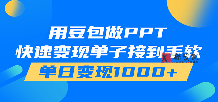 用豆包AI在家接单做PPT,市场火爆,轻松日入1000+-新发现资源网