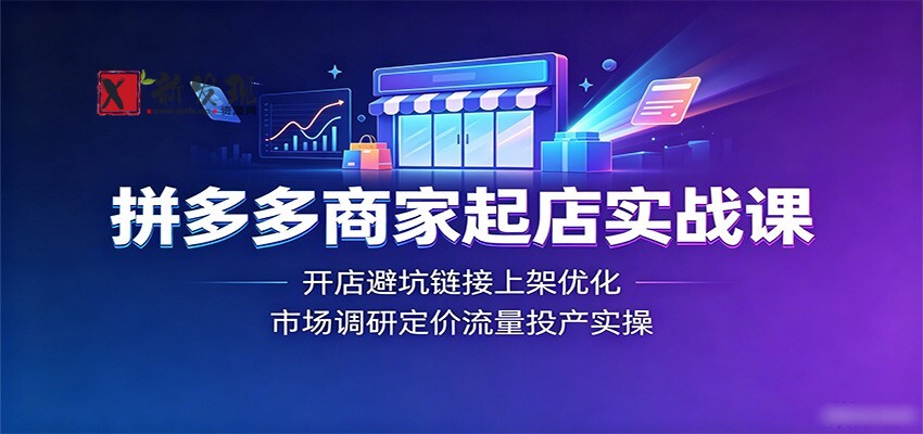 拼多多商家起店实战课:开店避坑链接上架优化,市场调研定价流量投产实操 拼多多商家起店实战课:开店避坑链接上架优化,市场调研定价流量投产实操