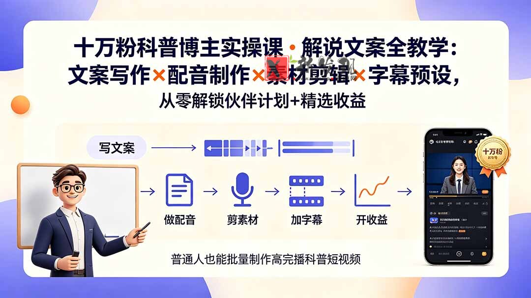 (19275期)10万粉科普博主实操课-解说文案全教学:文案写作×配音制作×素材剪辑×字幕预设,从零解锁伙伴计划+精选收益-新发现资源网
