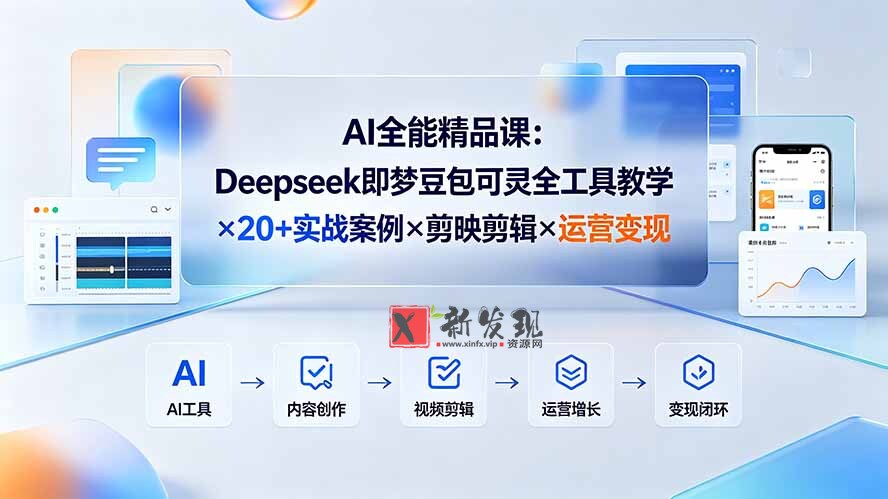 （19278期）AI全能精品课：Deepseek即梦豆包可灵全工具教学×20+实战案例×剪映剪辑×运营变现-新发现资源网