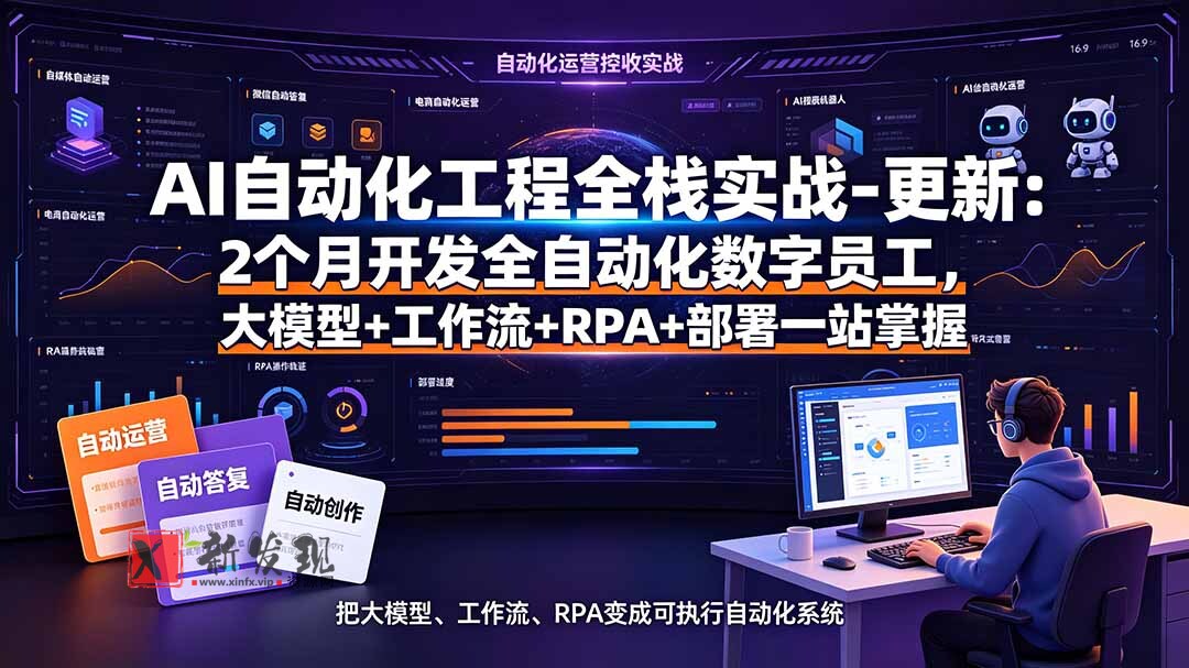 (19279期)AI自动化工程全栈实战-更新:2个月开发全自动化数字员工,大模型+工作流+RPA+部署一站式掌握-新发现资源网