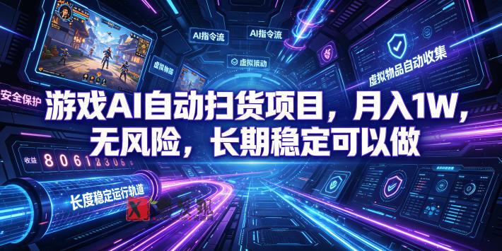 (19280期)游戏AI自动扫货和打金项目,月入万元,无风险,长期稳定可以做! (19280期)游戏AI自动扫货和打金项目,月入万元,无风险,长期稳定可以做!