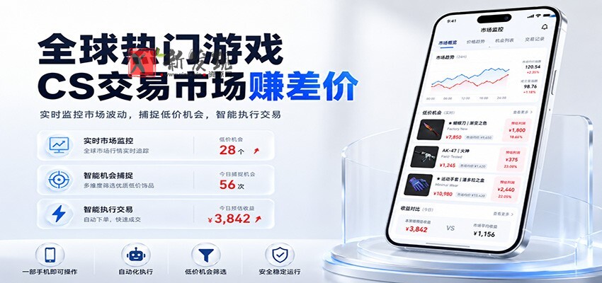 全球热门游戏CS交易市场赚差价，一个账号一部手机即可稳定运行，月入过万-新发现资源网